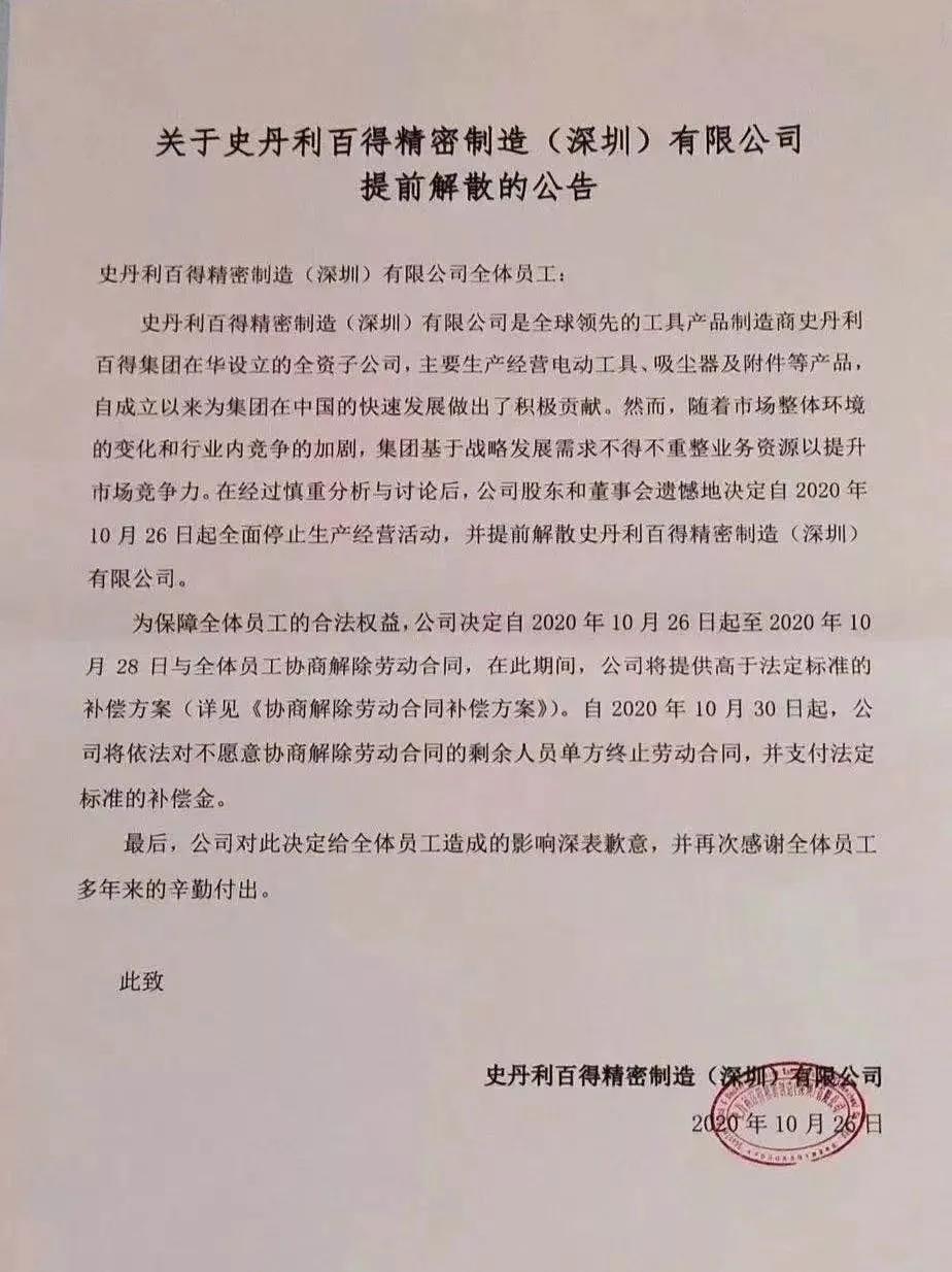 突發(fā)！史丹利百得解散深圳工廠，數(shù)千人被要求三日內(nèi)解除合同