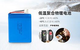 超低溫鋰電池具備什么樣的特點(diǎn)？